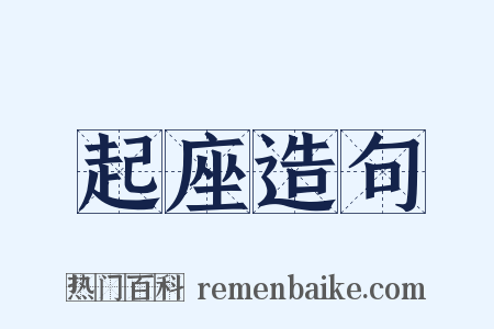 起座造句是什么意思的图片